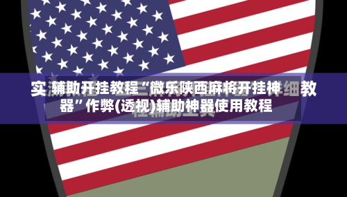 辅助开挂教程“微乐陕西麻将开挂神器”作弊(透视)辅助神器使用教程-第1张图片