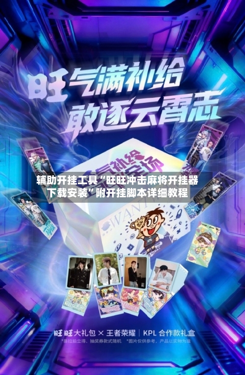 辅助开挂工具“旺旺冲击麻将开挂器下载安装”附开挂脚本详细教程-第2张图片