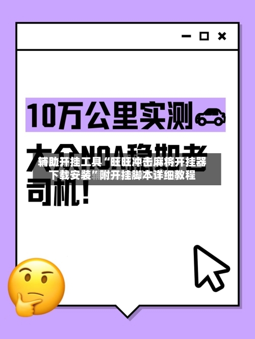 辅助开挂工具“旺旺冲击麻将开挂器下载安装	”附开挂脚本详细教程-第3张图片