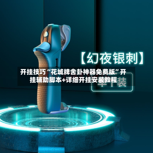 开挂技巧“花城牌舍卦神器免费版”开挂辅助脚本+详细开挂安装教程-第1张图片
