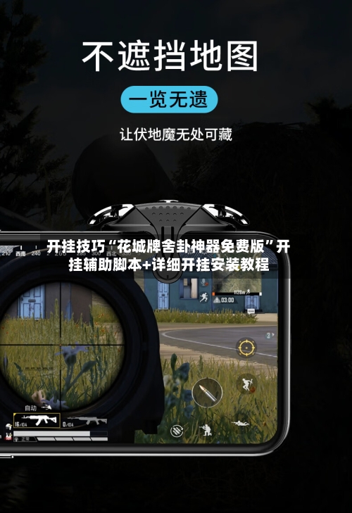 开挂技巧“花城牌舍卦神器免费版	”开挂辅助脚本+详细开挂安装教程-第2张图片