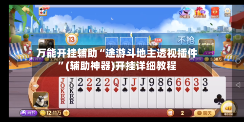万能开挂辅助“途游斗地主透视插件”(辅助神器)开挂详细教程-第1张图片