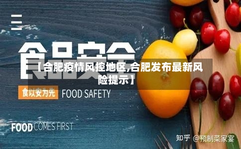 【合肥疫情风控地区,合肥发布最新风险提示】-第1张图片