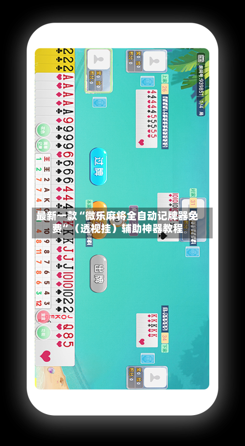 最新一款“微乐麻将全自动记牌器免费	”（透视挂）辅助神器教程-第1张图片