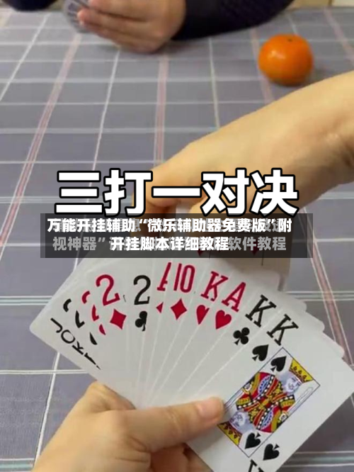 万能开挂辅助“微乐辅助器免费版”附开挂脚本详细教程-第3张图片