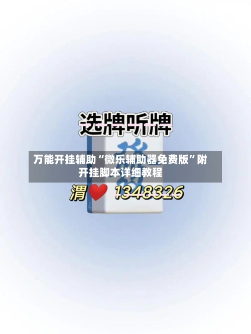 万能开挂辅助“微乐辅助器免费版	”附开挂脚本详细教程-第2张图片