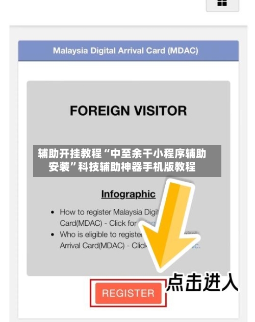 辅助开挂教程“中至余干小程序辅助安装”科技辅助神器手机版教程-第3张图片