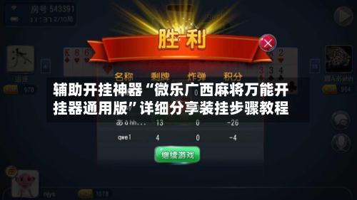 辅助开挂神器“微乐广西麻将万能开挂器通用版”详细分享装挂步骤教程-第1张图片