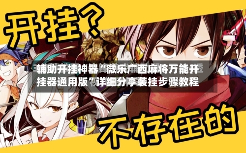 辅助开挂神器“微乐广西麻将万能开挂器通用版	”详细分享装挂步骤教程-第2张图片
