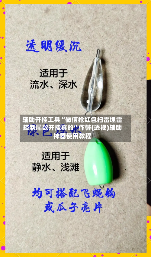 辅助开挂工具“微信抢红包扫雷埋雷控制尾数开挂真的”作弊(透视)辅助神器使用教程-第1张图片