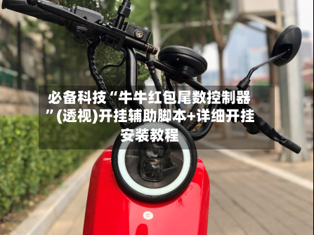 必备科技“牛牛红包尾数控制器”(透视)开挂辅助脚本+详细开挂安装教程-第1张图片