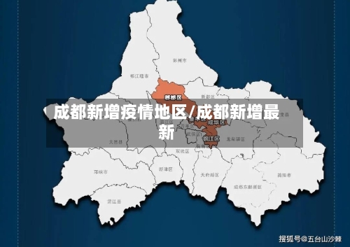 成都新增疫情地区/成都新增最新-第1张图片