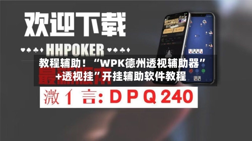教程辅助！“WPK德州透视辅助器”+透视挂”开挂辅助软件教程-第1张图片