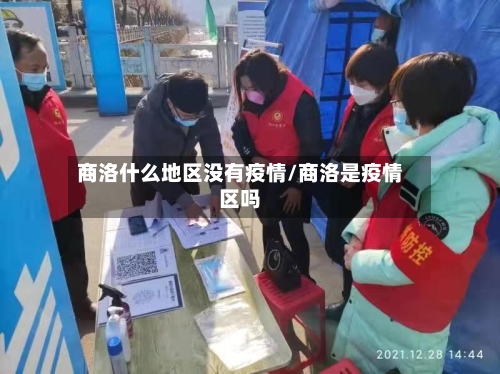 商洛什么地区没有疫情/商洛是疫情区吗-第2张图片