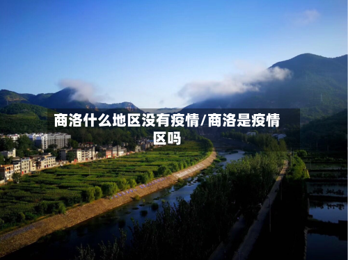 商洛什么地区没有疫情/商洛是疫情区吗-第1张图片
