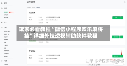 玩家必看教程“微信小程序欢乐麻将挂	”详细外挂透视辅助软件教程-第1张图片