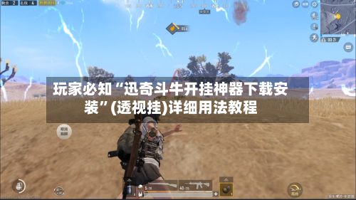 玩家必知“迅奇斗牛开挂神器下载安装	”(透视挂)详细用法教程-第1张图片