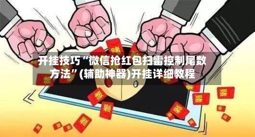 开挂技巧“微信抢红包扫雷控制尾数方法	”(辅助神器)开挂详细教程-第1张图片