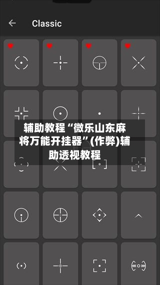 辅助教程“微乐山东麻将万能开挂器”(作弊)辅助透视教程-第1张图片