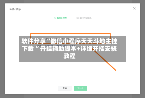 软件分享“微信小程序天天斗地主挂下载 	”开挂辅助脚本+详细开挂安装教程-第1张图片