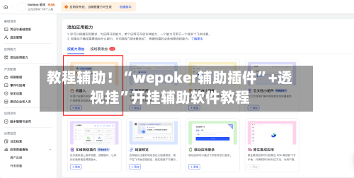 教程辅助！“wepoker辅助插件”+透视挂”开挂辅助软件教程-第3张图片