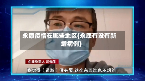 永康疫情在哪些地区(永康有没有新增病例)-第2张图片