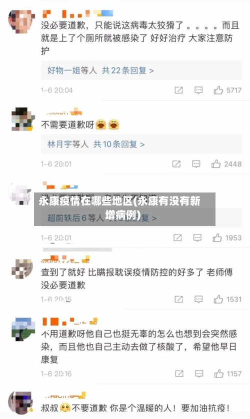 永康疫情在哪些地区(永康有没有新增病例)-第1张图片