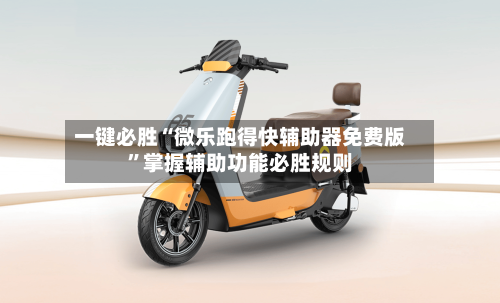 一键必胜“微乐跑得快辅助器免费版	”掌握辅助功能必胜规则-第1张图片