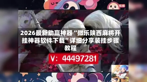 2026最新助赢神器“微乐陕西麻将开挂神器软件下载	”详细分享装挂步骤教程-第1张图片