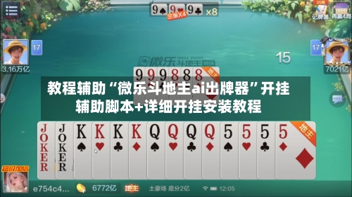 教程辅助“微乐斗地主ai出牌器	”开挂辅助脚本+详细开挂安装教程-第1张图片