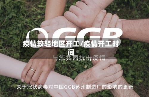 疫情较轻地区开工/疫情开工时间-第2张图片