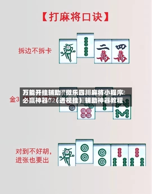 万能开挂辅助“微乐四川麻将小程序必赢神器”（透视挂）辅助神器教程-第2张图片