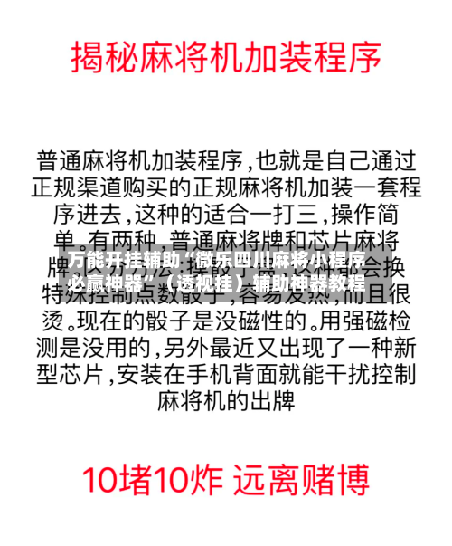 万能开挂辅助“微乐四川麻将小程序必赢神器	”（透视挂）辅助神器教程-第3张图片