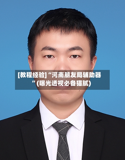 [教程经验]“河南朋友局辅助器”(曝光透视必备猫腻)-第2张图片