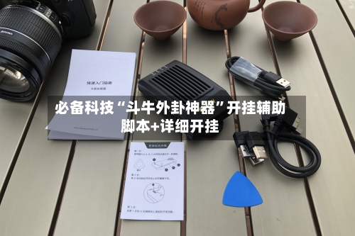 必备科技“斗牛外卦神器”开挂辅助脚本+详细开挂-第1张图片