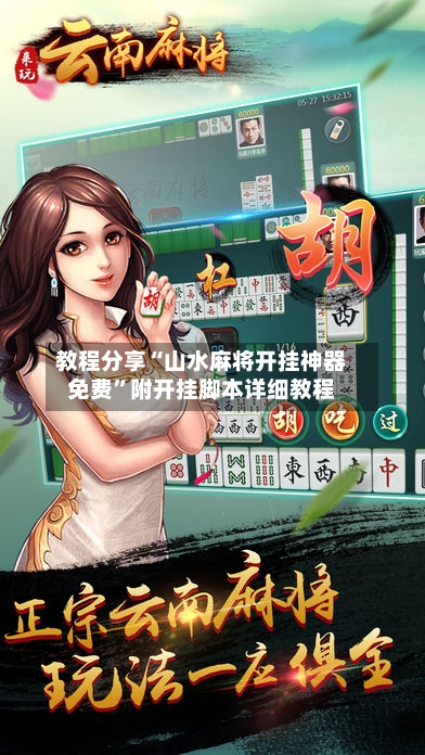 教程分享“山水麻将开挂神器免费	”附开挂脚本详细教程-第1张图片