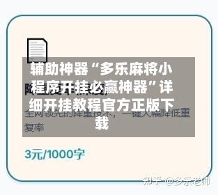 辅助神器“多乐麻将小程序开挂必赢神器”详细开挂教程官方正版下载-第1张图片