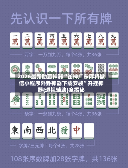 2026最新助赢神器“雀神广东麻将微信小程序外卦神器下载安装”开挂神器{透视辅助}全揭秘-第1张图片