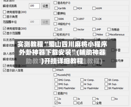 实测教程“蜀山四川麻将小程序外卦神器下载安装	”(辅助神器)开挂详细教程-第1张图片