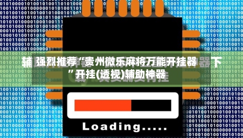 强烈推荐“贵州微乐麻将万能开挂器”开挂(透视)辅助神器-第1张图片