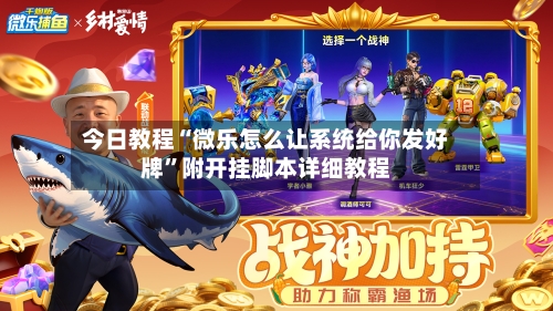 今日教程“微乐怎么让系统给你发好牌”附开挂脚本详细教程-第2张图片