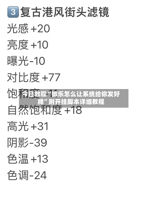 今日教程“微乐怎么让系统给你发好牌”附开挂脚本详细教程-第3张图片