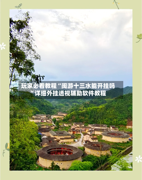 玩家必看教程“闽游十三水能开挂吗	”详细外挂透视辅助软件教程-第2张图片
