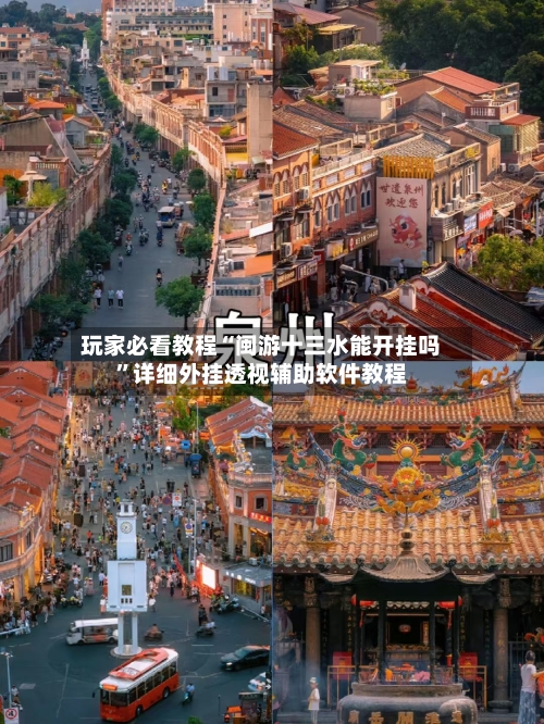 玩家必看教程“闽游十三水能开挂吗”详细外挂透视辅助软件教程-第3张图片