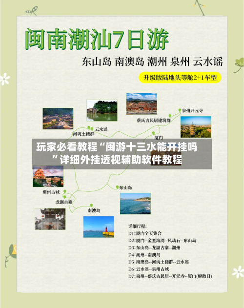玩家必看教程“闽游十三水能开挂吗”详细外挂透视辅助软件教程-第1张图片