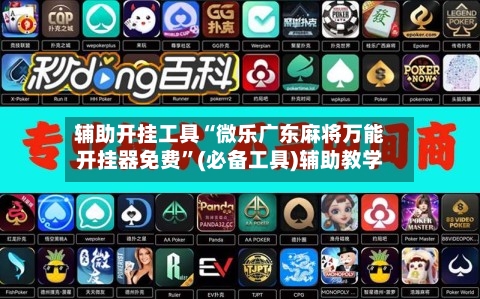 辅助开挂工具“微乐广东麻将万能开挂器免费”(必备工具)辅助教学-第2张图片