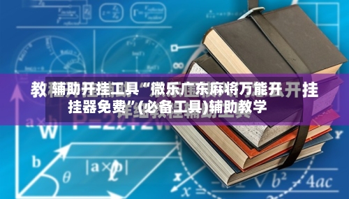 辅助开挂工具“微乐广东麻将万能开挂器免费	”(必备工具)辅助教学-第1张图片