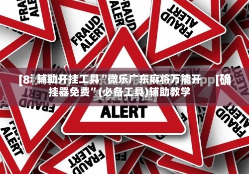 辅助开挂工具“微乐广东麻将万能开挂器免费”(必备工具)辅助教学-第3张图片