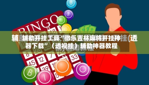 辅助开挂工具“微乐吉林麻将开挂神器下载	”（透视挂）辅助神器教程-第1张图片