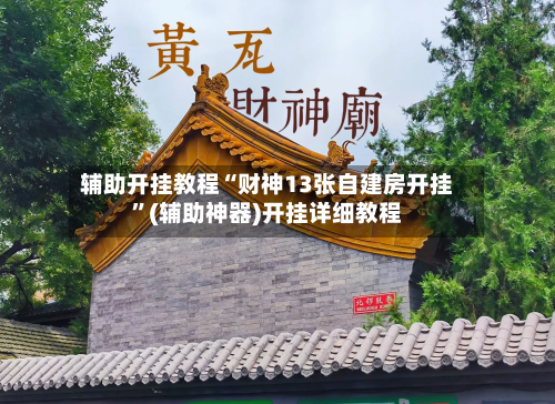 辅助开挂教程“财神13张自建房开挂	”(辅助神器)开挂详细教程-第2张图片